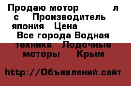 Продаю мотор YAMAHA 15л.с. › Производитель ­ япония › Цена ­ 60 000 - Все города Водная техника » Лодочные моторы   . Крым